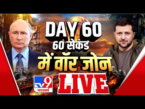 DAY 60, 60 सेकंड में वॉर जोन | Russia Ukraine War | Corona Returns | TV9Bharatvarsh