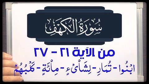 (٤) #سورة_الكهف (٢١-٢٧) كيف نبدأ ( ابنوا )  حكم الألف في ( لشاْيء - ماْئة ) حكم الراء في ( تمارِ )