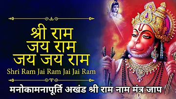 Shri Ram Jai Ram Jai Jai Ram | मनोकामनापूर्ति अखंड श्री राम नाम मंत्र जाप