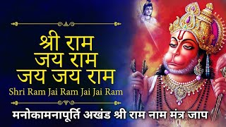 Shri Ram Jai Ram Jai Jai Ram | मनोकामनापूर्ति अखंड श्री राम नाम मंत्र जाप