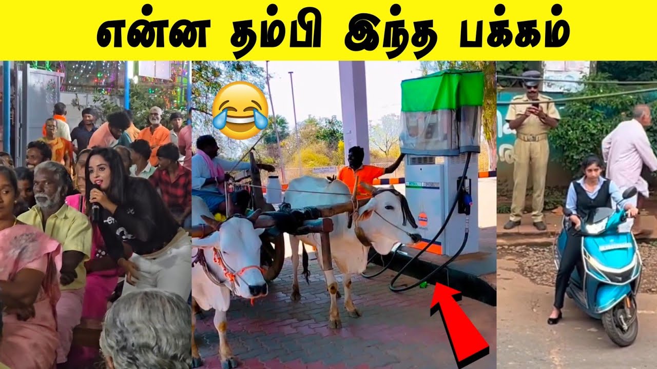 மாட்டு வண்டிக்கு Petrol போட வந்த ஒரே ஆள் நீங்கதான் 😂 | திரும்ப மாட்டேன் 🤣