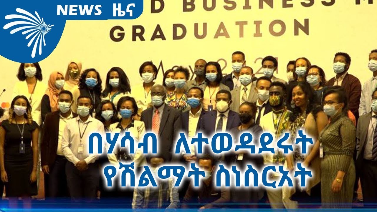 ስልጠና ለወሰዱ  ሰልጣኞች የሽልማት ስነስርአት Arts tv Business News  @Arts Tv World ​
