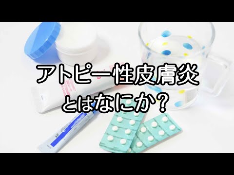 【新宿駅前クリニック】アトピー性皮膚炎とはなにか？