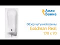 Аллованна. Обзор чугунной ванны Goldman Real 170х70