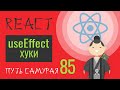 85 - React JS - hook, useEffect, хуки