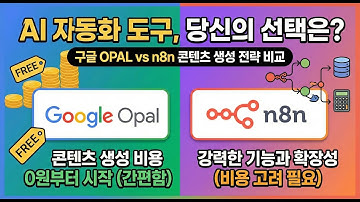 [연속 라이브 16일차] AI 콘텐츠 자동화의 현실: "월 x천만원?" 환상 대신 API 비용부터 계산합시다. (구글 OPAL vs n8n 실전 비교 및 비즈니스 로드맵)