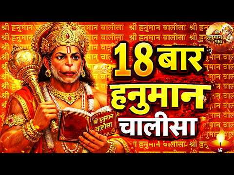 श्री हनुमान चालीसा Hanuman Chalisa | 18 Times | Jai Hanuman Gyan Gun Sagar | Shree Hanuman Chalisa