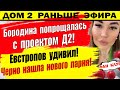 Дом 2 новости 19 декабря. Бородина объявила об уходе с проекта