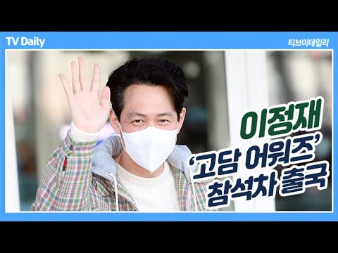 이정재(LEEJUNGJAE), 팬들에 언제나 스윗한 명품배우(SQUID GAME)