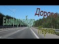 Дорога Екатеринбург - Пермь