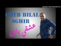Cheb BILAL Sghir 2O16 âœª Ø Ø Ù ÙŠ Ø Ø ÙŠÙ âœª 3ache9ki Bayne