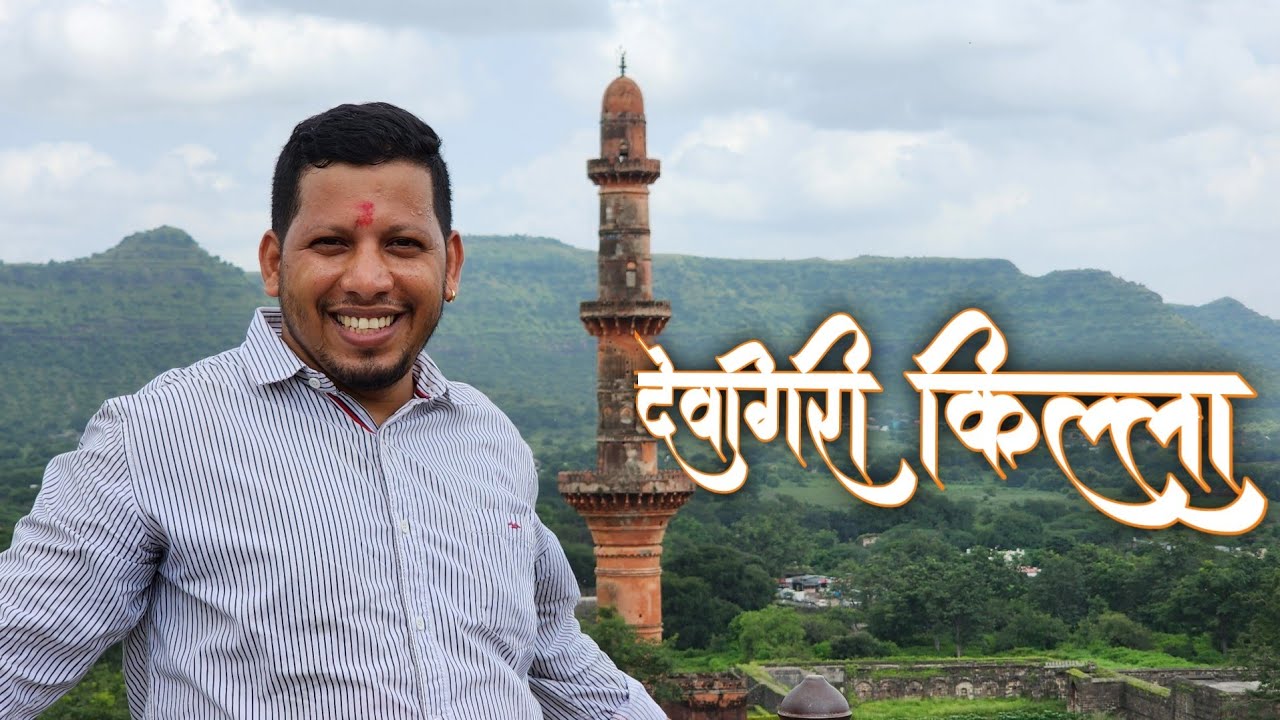 देवगिरी किल्ला | भद्रा मारुती |  दौलताबाद | Deogiri | Daulatabad | Sambhajinagar