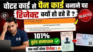 Voter Card से PAN Card Reject क्यों हो रहा है? Pan Card Apply (101%समाधान ) CSC Pan Card Apply 2026