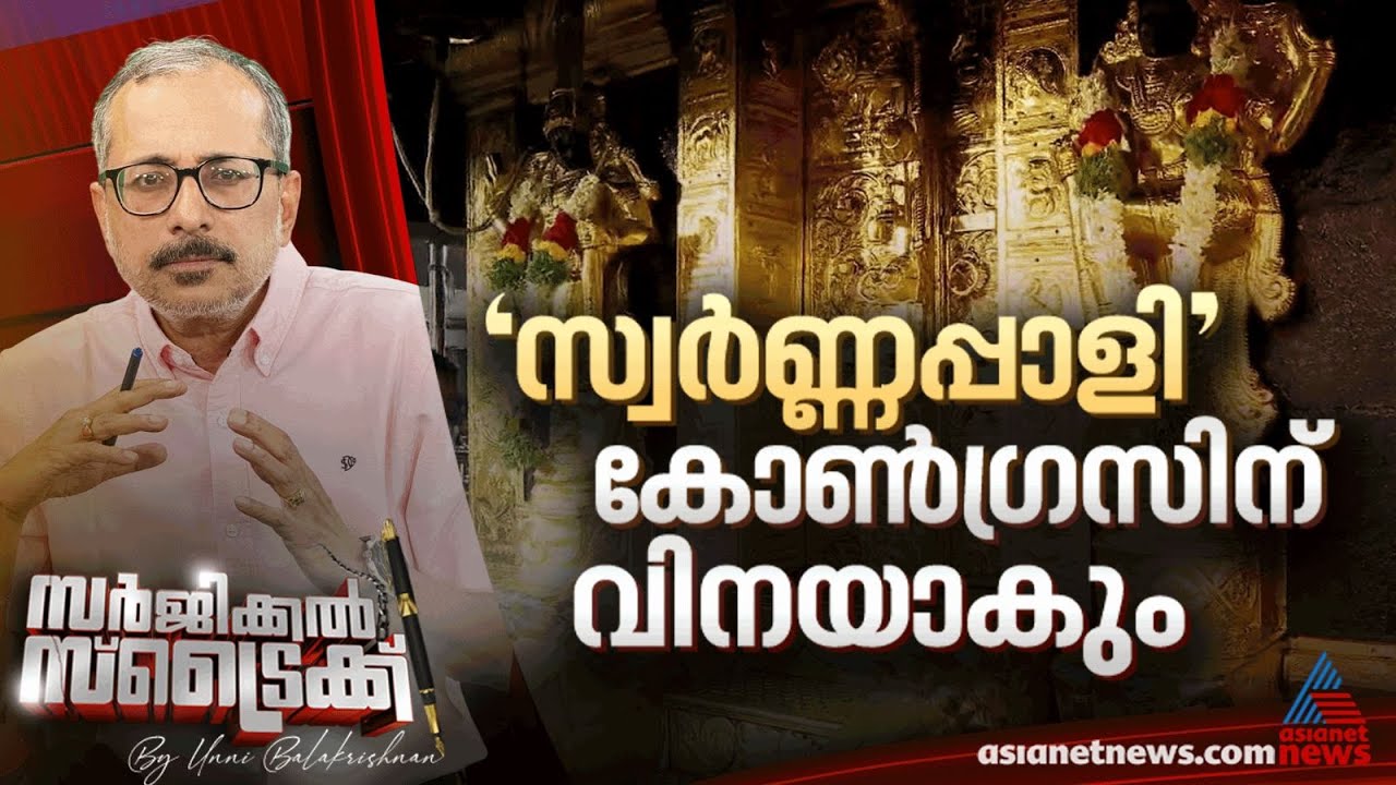 ശബരിമല വിഷയം കോൺഗ്രസിനെ തിരിഞ്ഞുകൊത്തും | Surgical Strike By Unni Balakrishnan