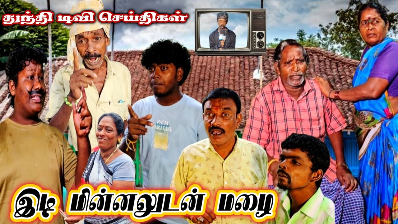 இடி மின்னலுடன் மழை இதிலும் இவங்க அலப்பறை | Pana Matta