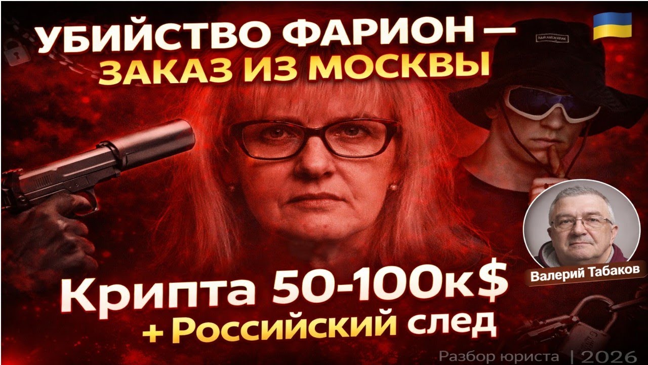 🇺🇦⚖️ Убийство Ирины Фарион — российский заказ, чтобы сохранить предлог для войны? Разбор юриста.
