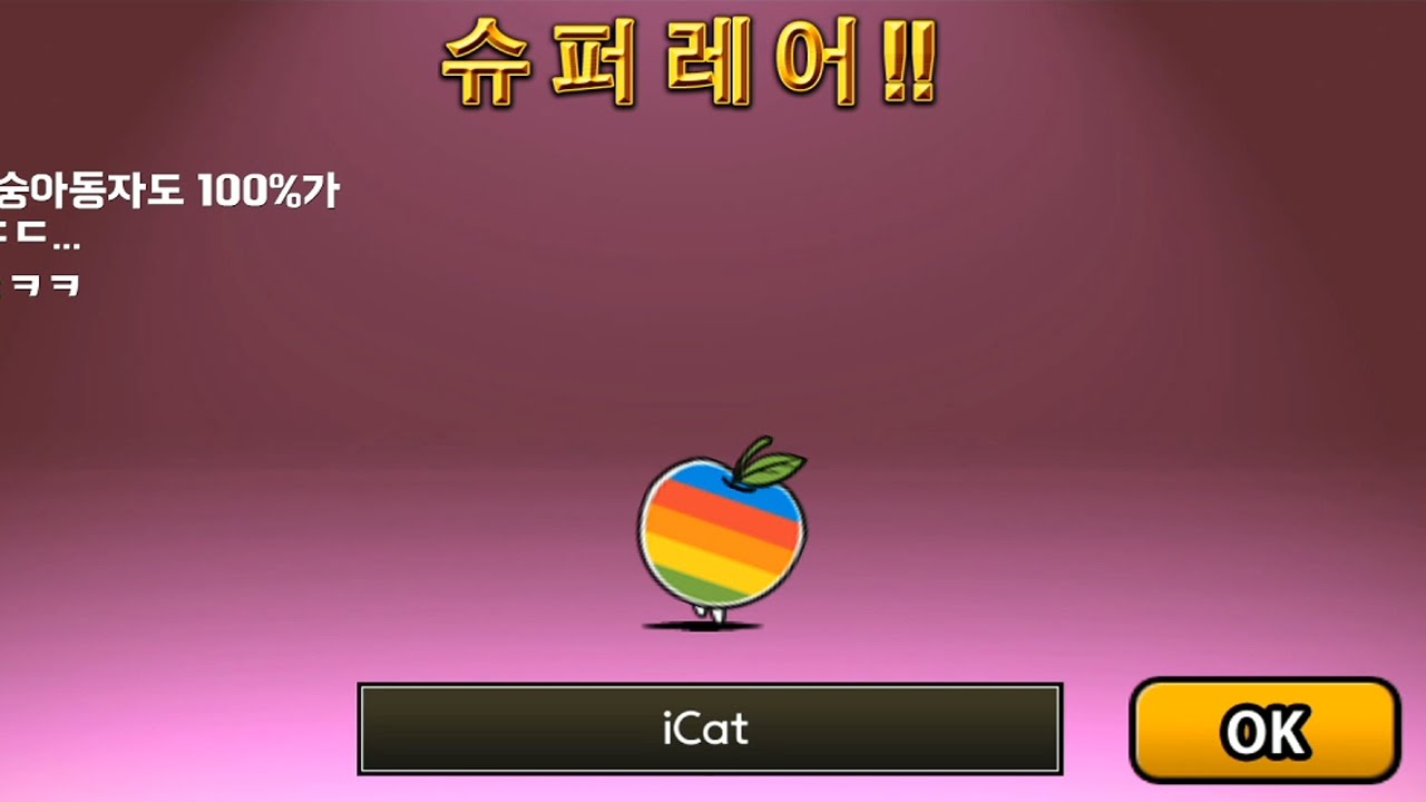 [모바일게임] 냥코대전쟁 - 슈퍼레어 3단진화! (i Cat)