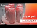 كوكتيل الرمان بالموز الشيف شربيني