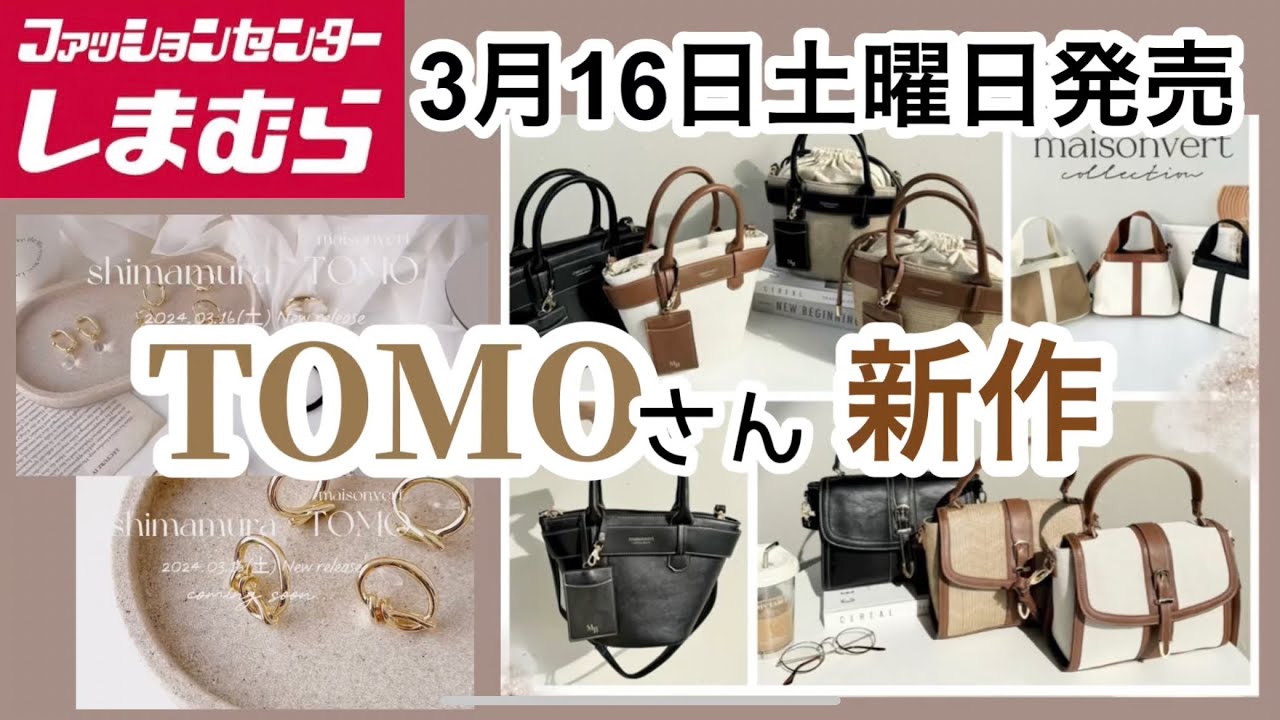 Shimamura] New TOMO items! The bags and accessories are gorgeous