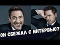 Роберт Дауни Младший скандальное интервью #Shorts