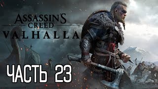 (PS5)  Assassin’s Creed Вальгалла ПРОХОЖДЕНИЕ ЧАСТЬ 23.