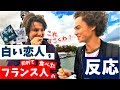 ＜白い恋人＞を初めて食べた【フランス人の反応】