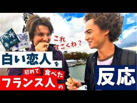 <白い恋人>を初めて食べた【フランス人の反応】