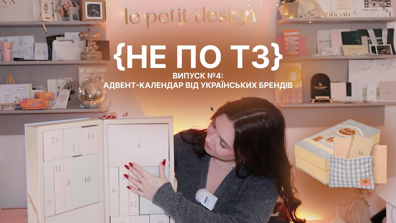 АДВЕНТ-КАЛЕНДАР УКРАЇНСЬКИХ БРЕНДІВ | не по тз 4 | вау-знахідки