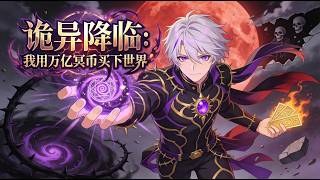 💥ENG SUB💥【诡异降临：我用万亿冥币买下世界】Bought the World with Ghost Money 第50-173集 #玄幻 #都市 #anime screenshot 3