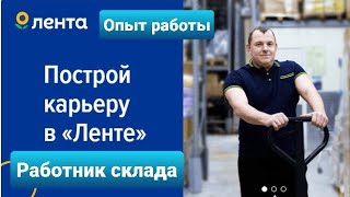 Работник склада в “Лента”. Опыт работы, впечатления