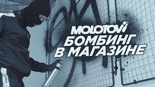 Molotov BRND | Shkaf Store Reloading | По беспределу забомбили магаз с одеждой