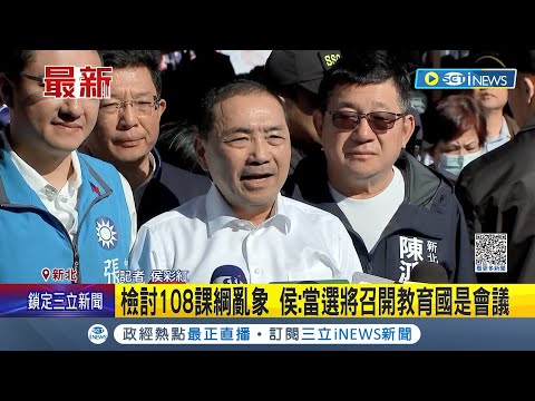 108課綱"去中化"掀議! 侯友宜砲轟賴清德"別製造世代對立" 美媒NBC專訪談兩岸 侯: 提升軍備國防.促進交流│記者 侯彩紅│【台灣要聞】20231210│三立iNEWS