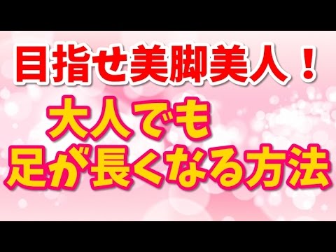 【短足よさらば】美脚を目指せ!足が長くなる方法☆