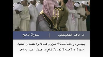 ومن الناس من يجادل في الله بغير علم -  سورة الحج - د.ماهر المعيقلي - 13 صفر 1441