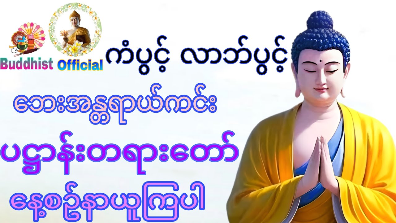 ဘေးအန္တရာယ်ကင်း ပဌာန်းတရားတော် #BuddhistOfficial #buddha
