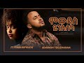 New Eritrean Gospel Video ( ምውዳስ ይንእሰካ ) ADHANOM TEKLEMARIAM & FENAN BEFIKADU 2021