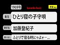 カラオケ, ひとり寝の子守唄, 加藤登紀子