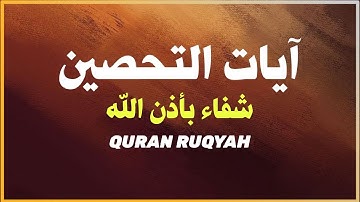آيات التحصين و الرقية الشرعية | آية الكرسي - أواخر البقرة - المعوّذات - Quran Powerful Ruqiah