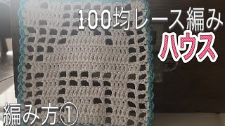 How to knit house(編み物レース編み)100均レース糸で方眼編みハウスの編み方①