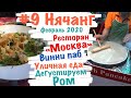 #9 Нячанг, февраль 2020. Коктейли и устрицы в ресторане Москва. Снова Винни паб. Вьетнамский ром.