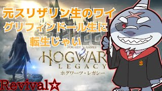 【ホグワーツ・レガシー】グリフィンドールなんで！優等生なんで！！【リヴァイバル】