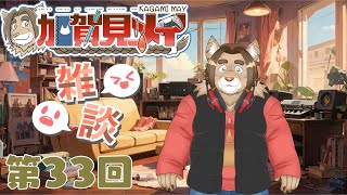 【雑談配信】メイの定期雑談配信(第33回)　 2025/03/29 19:00