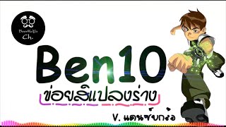 #เพลงแดนซ์ ( Ben10 ข่อยสิแปลงร่าง ) ได้เวลาฮีโร่!! V.แดนซ์ยกล้อมันๆ |「Beer Remix」