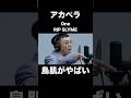 アカペラのRIP SLYME/Oneに鳥肌がやばい...!!【THE FIRST TAKE】