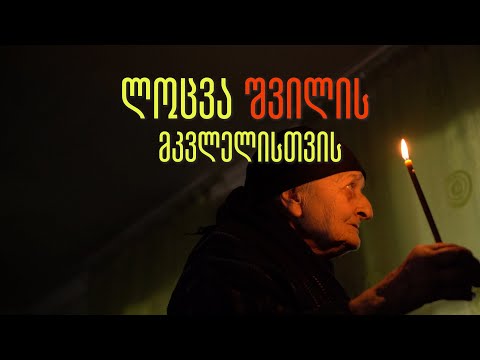ლოცვა შვილის მკვლელისთვის - ივლიტა კახიანი