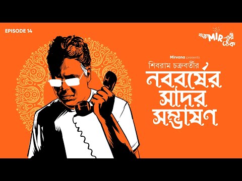 নববর্ষের সাদর সম্ভাষণ with Mir Afsar Ali only on গপ্পো মীরের ঠেক, YouTube-এর ছবি
