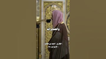 قراءة احمد بن طالب سورة الاحزاب