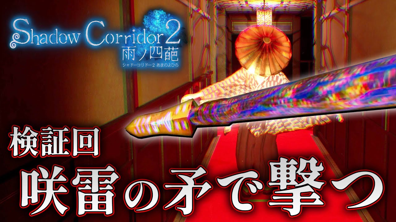 Horror] Test Episode: Shooting the Spear of Sakirai and the