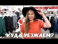 КУДА МЫ УЕЗЖАЕМ? ПОКУПКИ К ПОЕЗДКЕ!