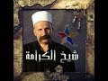 الذكرى الرابعة على اغتيال الشيخ وحيد البلعوس لم الشمل الذكرى الرابعة على اغتيال الشيخ وحيد البلعوس لم الشمل